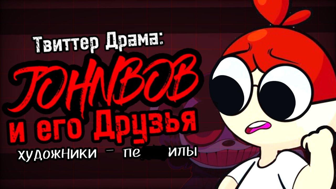 Твиттер Драма: JohnBob и его друзья [JohnBob drama]