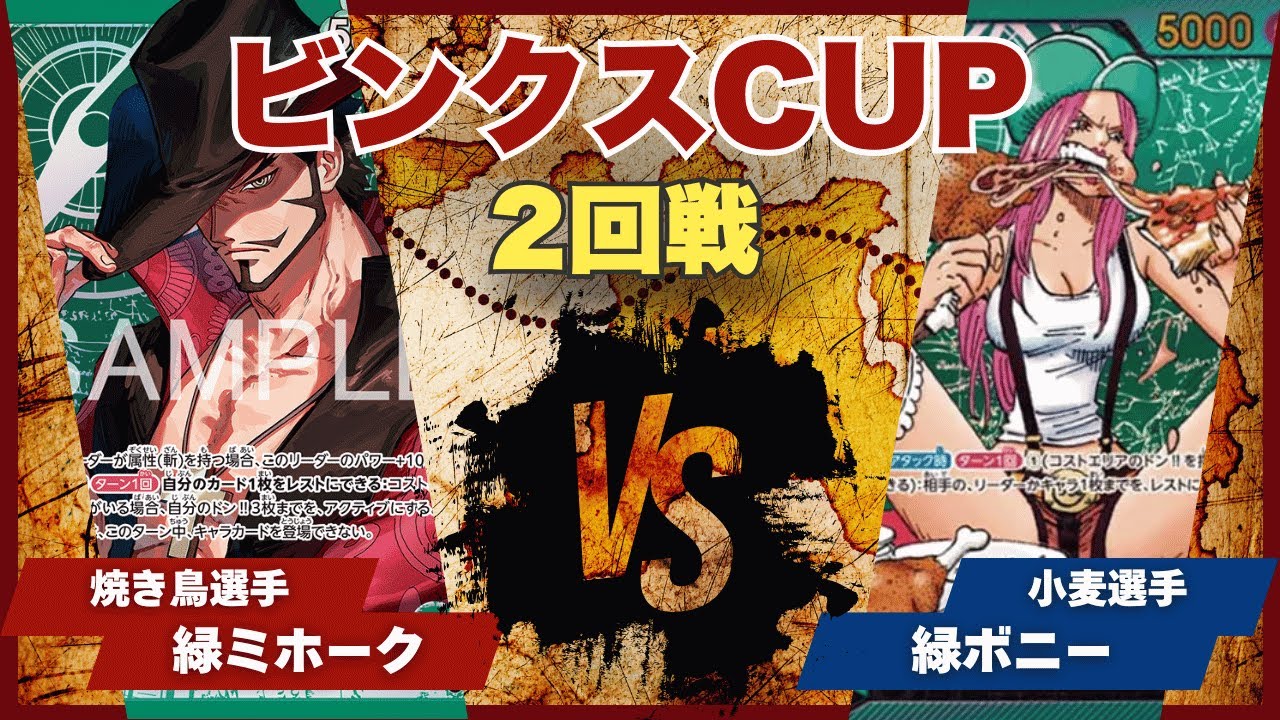 【ワンピースカード】【対戦動画】トレカビンクスCUP 緑ミホーク(焼き鳥選手)vs緑ボニー(小麦選手)