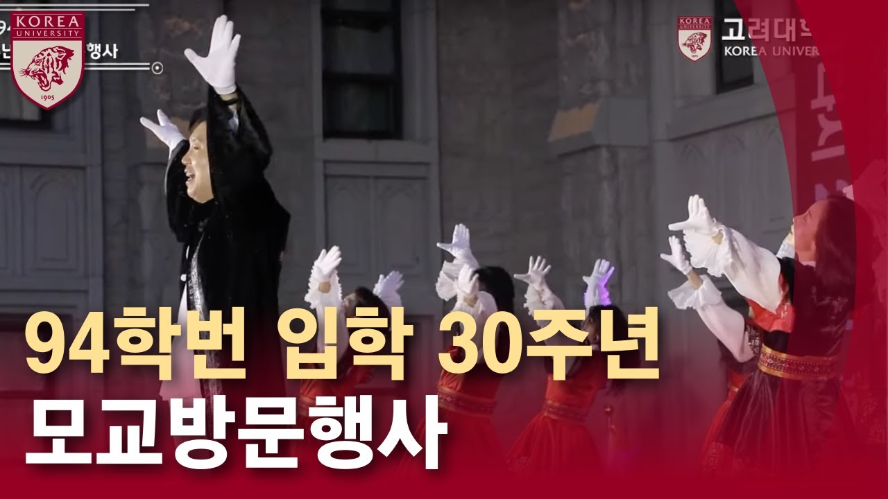 [고려대학교 Korea University] 94학번 입학 30주년 모교방문행사