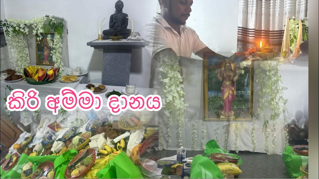 අපේ කිරි දානේ ✨චුටි මැණිකගේ පළවෙනි උපන්දිනය වෙනුවෙන් 😍🥰