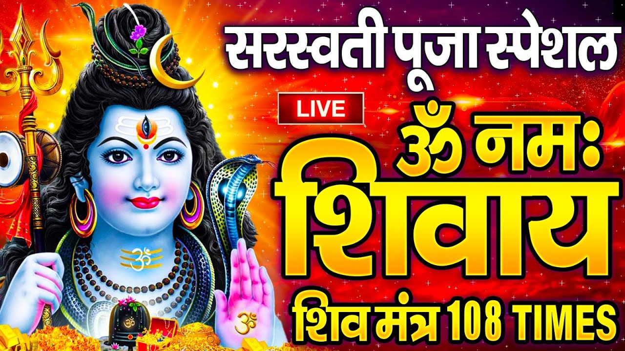 Live : ॐ नमः शिवाय धुन | Om Namah Shivaya ShivDhun | NonStop ShivDhun | Daily Mantra