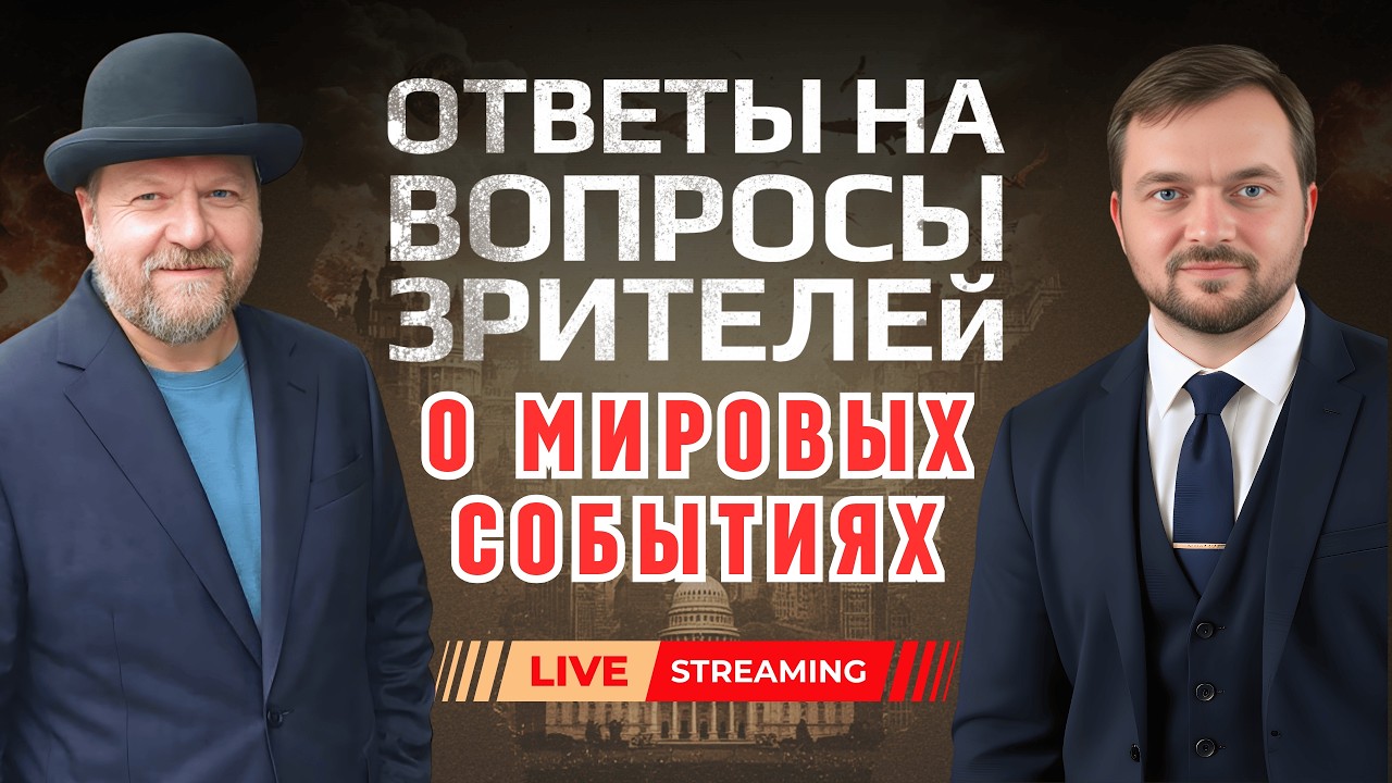 Ответы на вопросы зрителей в прямом эфире