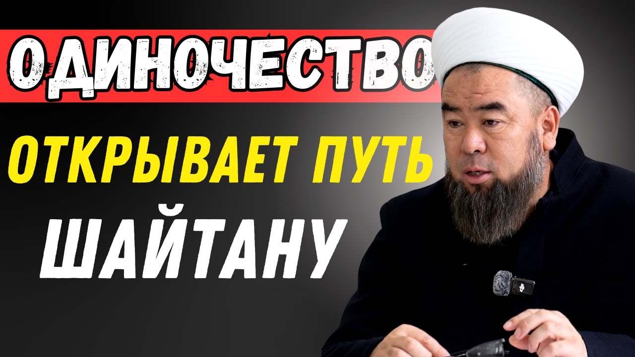 ОДИНОЧЕСТВО ПРИСУЩЕ ТОЛЬКО АЛЛАХУ. СТРОЙ ОТНОШЕНИЯ С ЛЮДЬМИ, НИЧЕГО НЕ ОЖИДАЯ ВЗАМЕН.