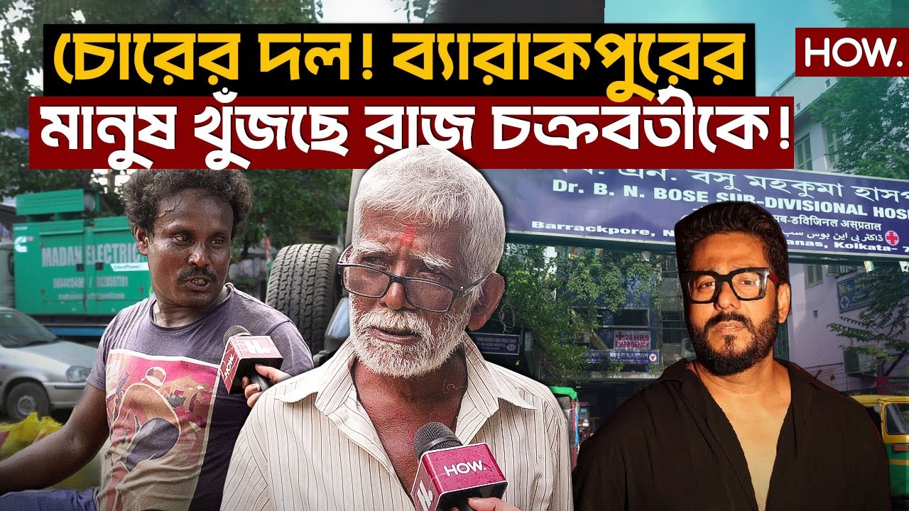 ২০২৬ বিধানসভা: রাজ চক্রবর্তী সিনেমাতেই, চোরের দল! ব্যারাকপুরে তৃণমূল কী প্রার্থী বদল করবে?| HOW.