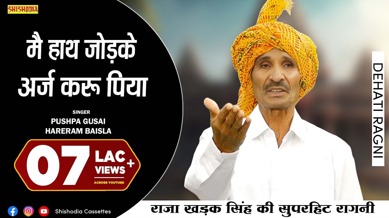 रागनी - मै हाथ जोड़के अर्ज करू पिया | Mai Hath Jodke Arj Karu Piya | Hareram Baisla & Pushpa Gusai