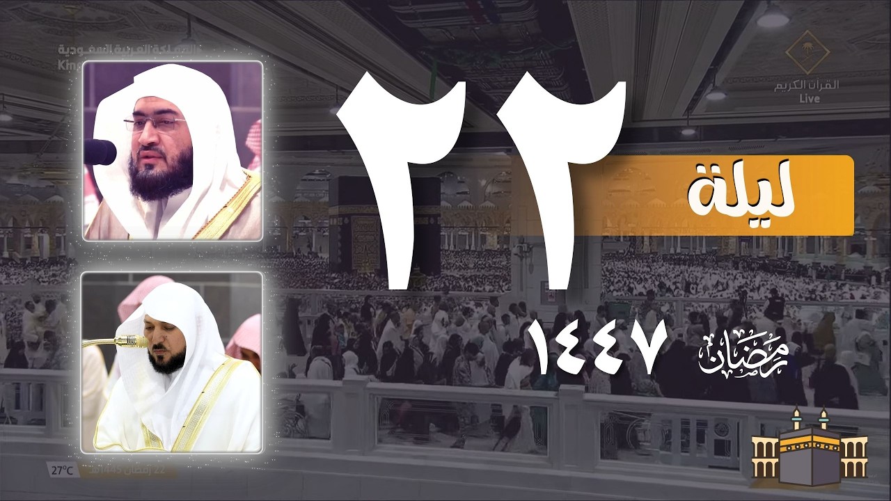 صلاه التهجد من الحرم المكي ليلة 22 رمضان 1447 | بندر بليلة - ماهر المعيقلي