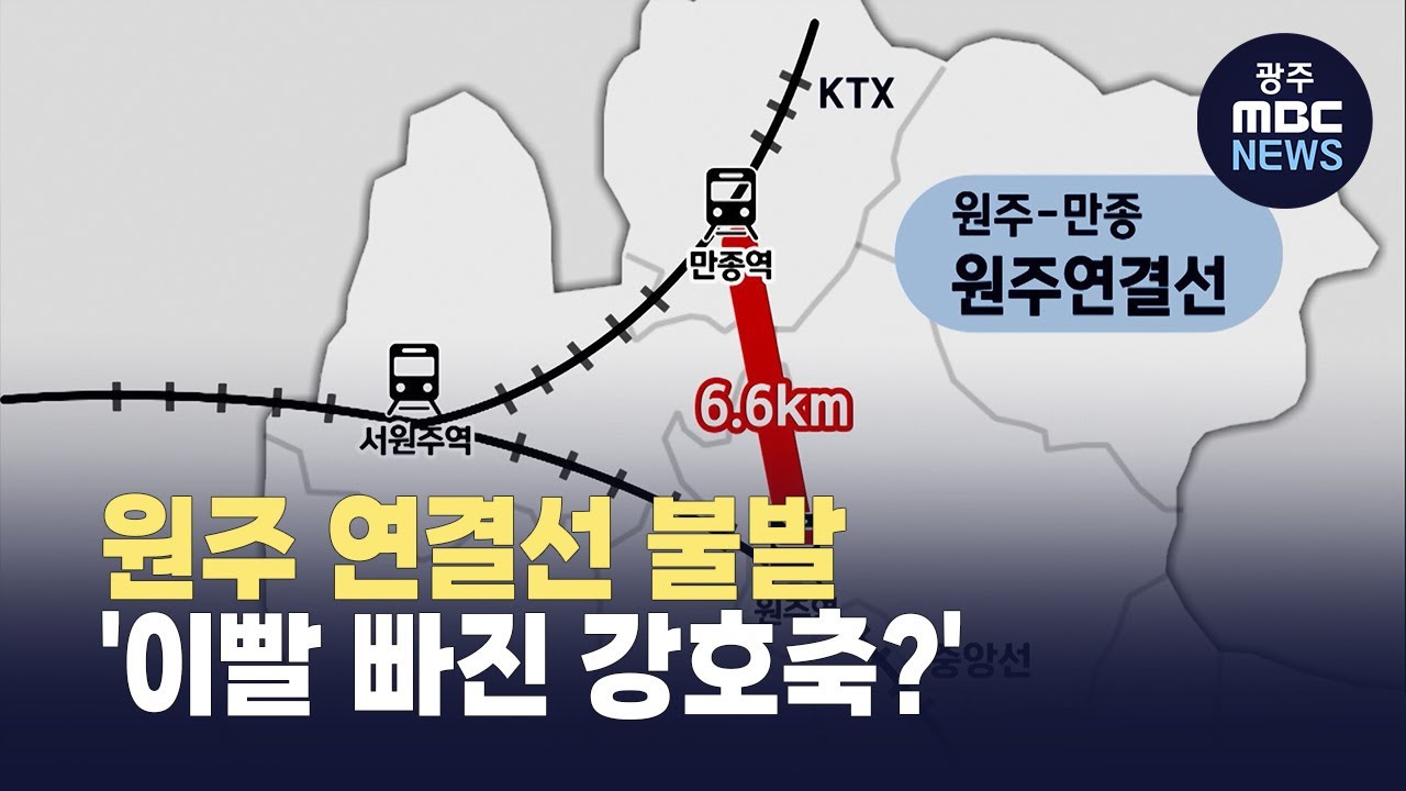 [원주] 원주-만종 연결선 예타 불발 '이빨 빠진 강호축?' (뉴스투데이 2025.05.07 광주MBC)