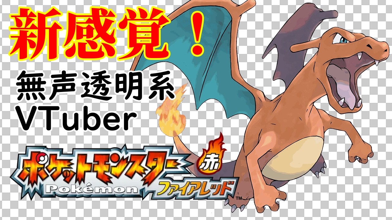 【無声透明Vtuber】ポケットモンスター ファイアレッド #5【バ美肉、バ美声不使用】