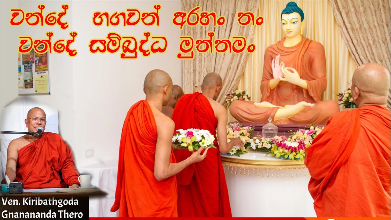 වන්දේ භගවන් අරහන් තං වන්දේ සම්බුද්ධ මුත්තමං|Wande Bagawan arahan than | Budu guna Kavi | Kavi Bana🙏🌹