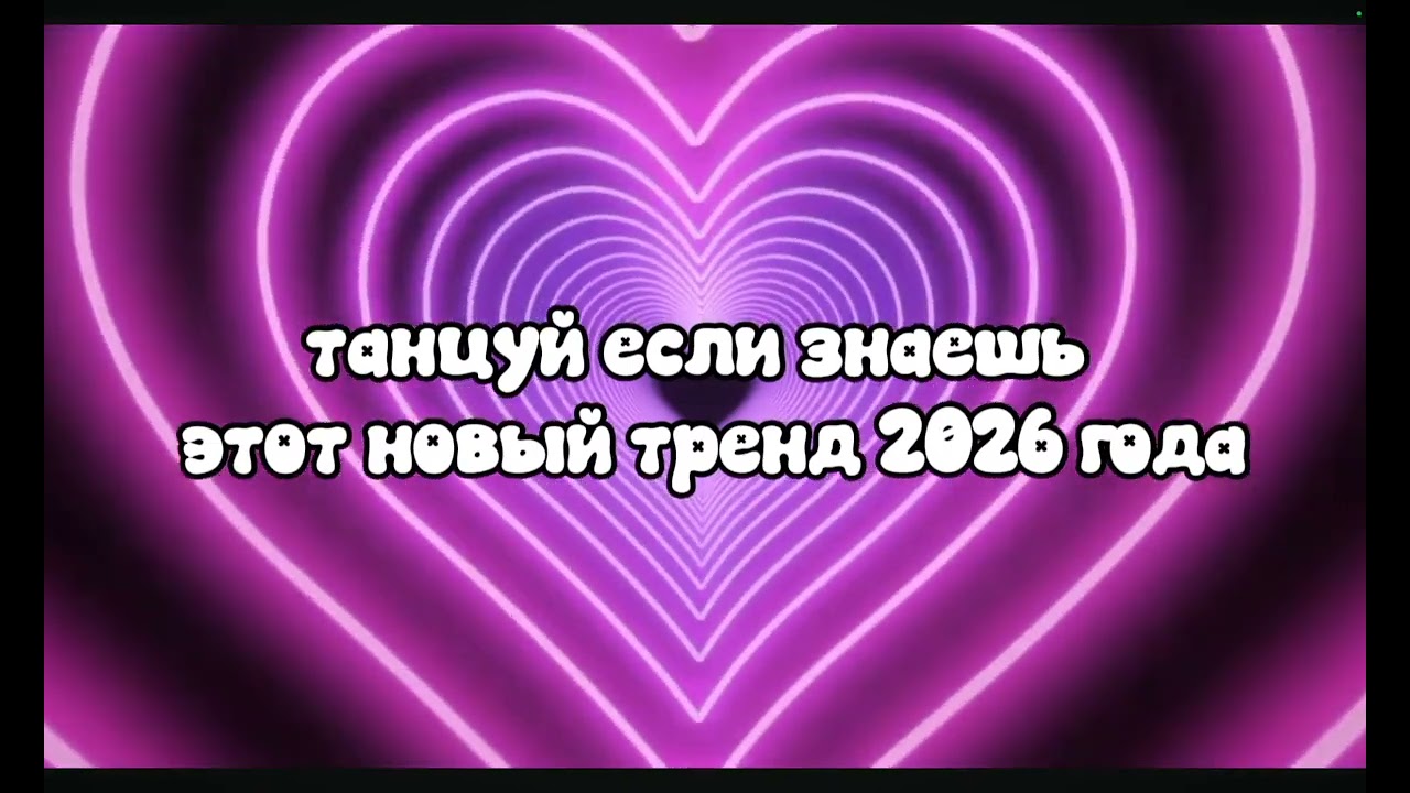 Танцуй если знаешь этот тренд 2026 года