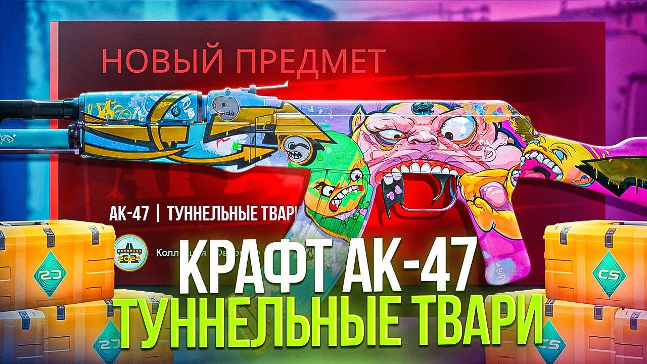 КРАФТ АК-47 ТУНЕЛЬНЫЕ ТВАРИ из OVERPASS 2024 в КС 2 ( CS 2 ) \ AK-47 | B the Monster