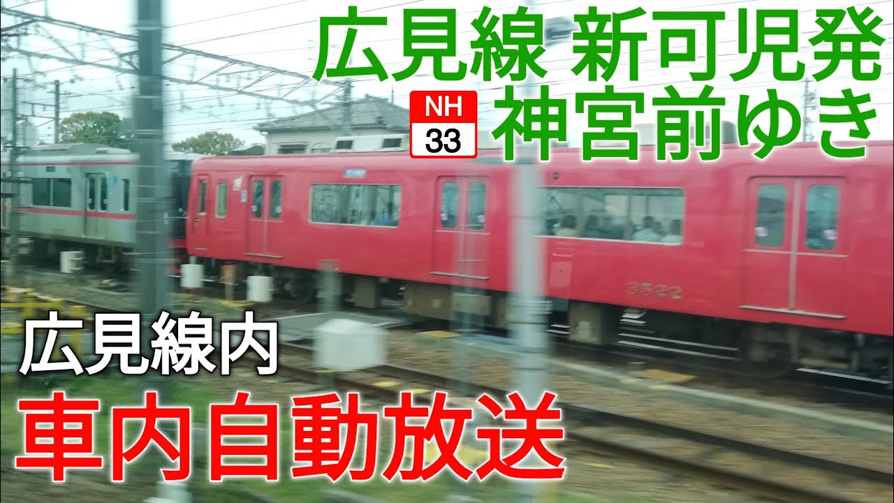 【名鉄】広見線 新可児発 神宮前ゆき/広見線内自動放送