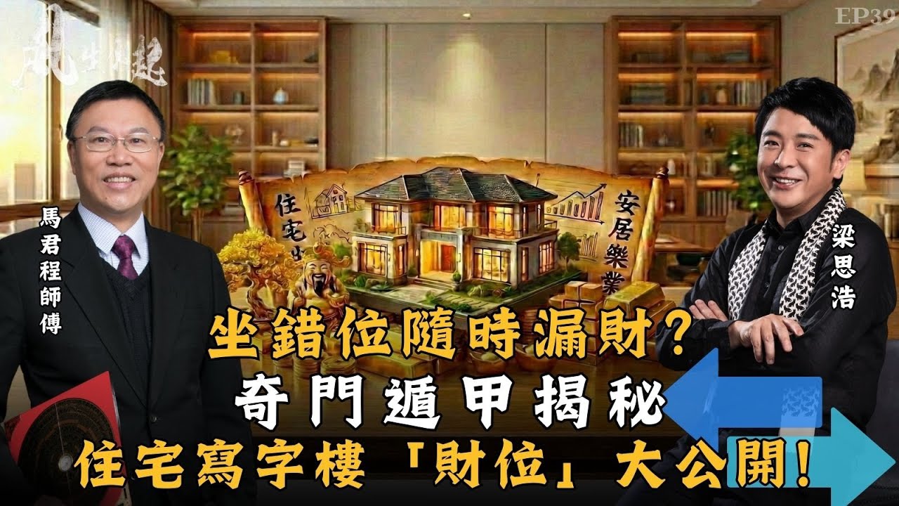 風生水起#39｜坐錯位隨時漏財？奇門遁甲揭秘：住宅寫字樓「財位」大公開！｜十點開播｜梁思浩｜馬君程｜紫微斗數｜奇門遁甲