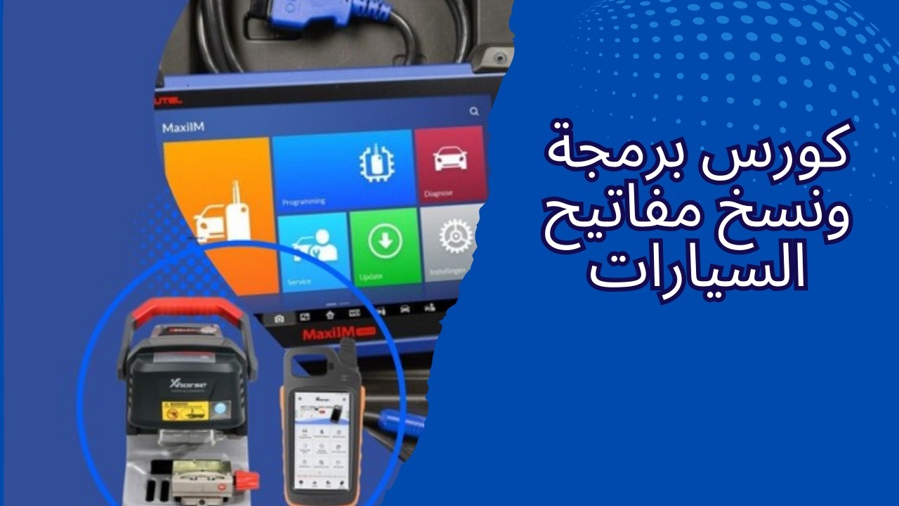 كورس برمجة و نسخ مفاتيح السيارات 2025