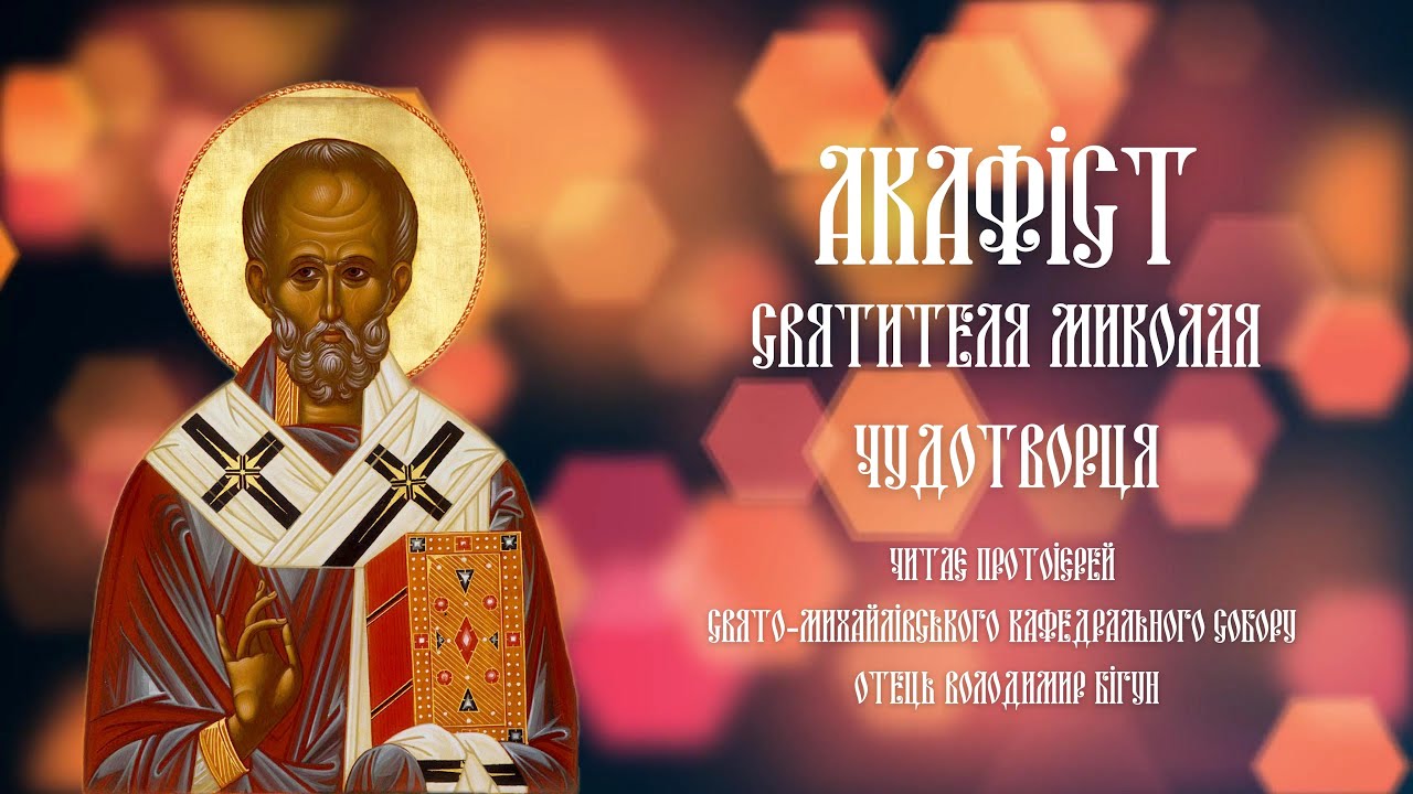 #АКАФІСТ |  святителю Миколаю Чудотворцю