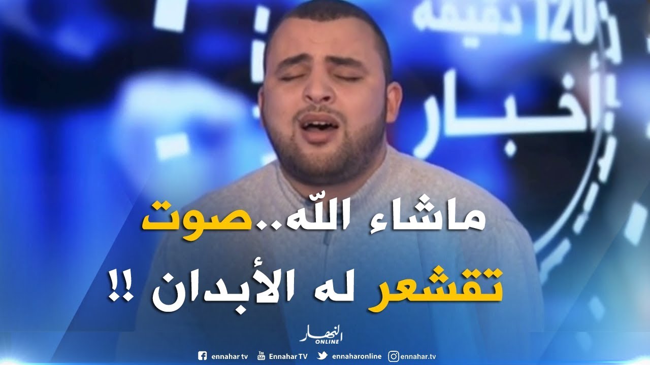 شاهد.. القارئ أنس براق يفاجئ صحفي 