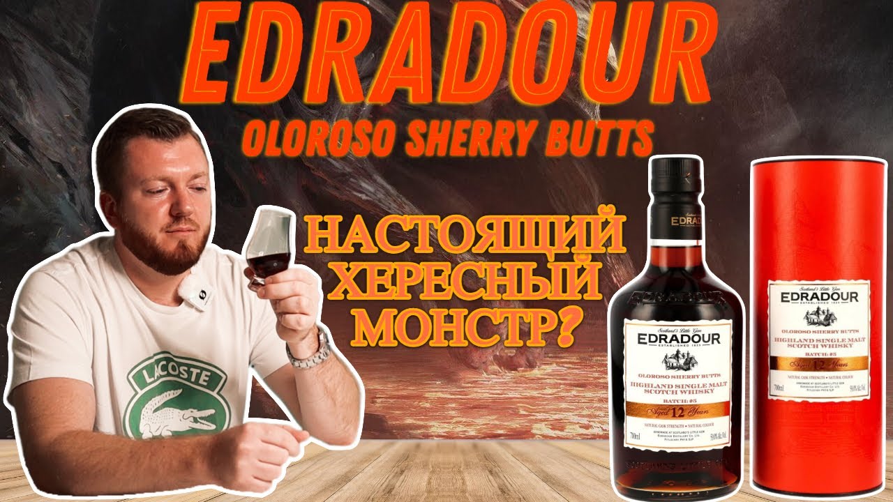 Виски Edradour 12 Oloroso Sherry Butts 5 | Хересный монстр из Хайленда