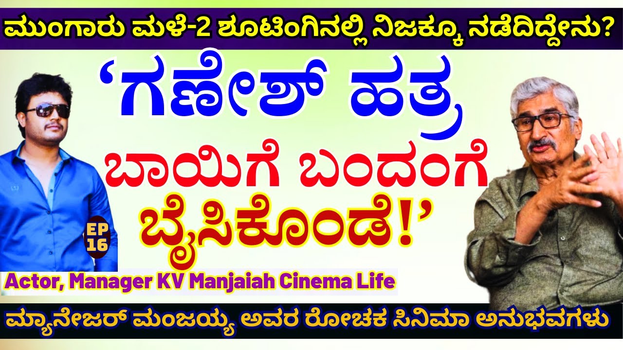 'ಮುಂಗಾರು ಮಳೆ-2 ಶೂಟಿಂಗಿನಲ್ಲಿ ಗಣೇಶ್ ಸಿಟ್ಟಿಗೆ ಕಾರಣವಾದ ಹುಡುಗಿಯರು ಯಾರು?-E16-KV Manjaiah-Kalamadhyama