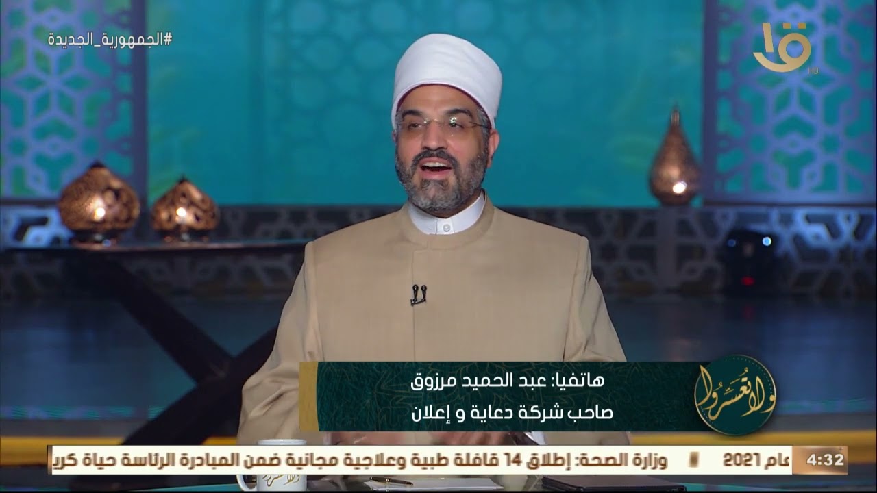 ولا تعسروا | تطبيقات حديث إن الله تعالي طيب لا يقبل إلا طيبا.. مع د. عمرو الورداني