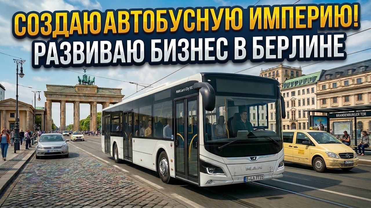 Создаю автобусную империю с нуля в The Bus 🚍