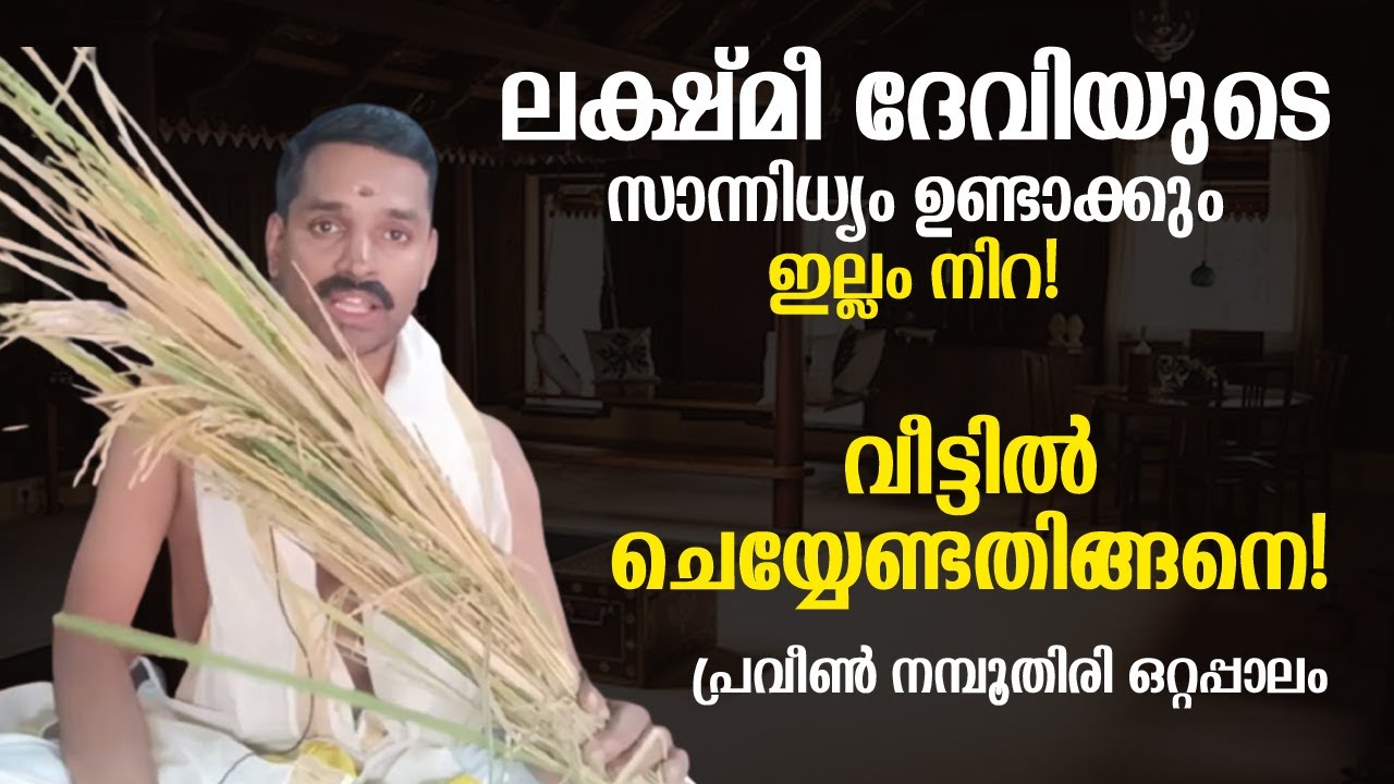 വീട്ടില്‍ ലക്ഷ്മീദേവിയുടെ സാന്നിധ്യം ഉണ്ടാകാൻ ഇല്ലം നിറ ചെയ്യേണ്ട വിധം | Illam Nira