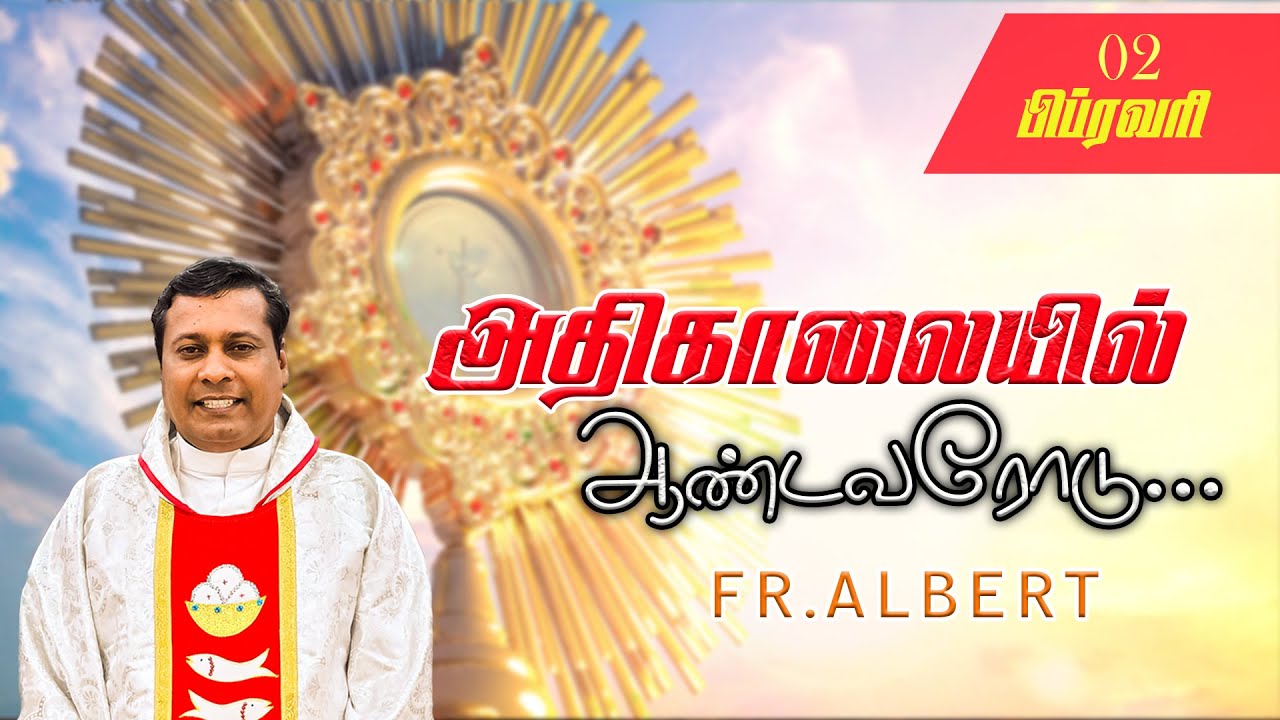 பிப்ரவரி 02/02/2026 அதிகாலை நான்கு மணி நற்கருணை ஆசீர் |அதிகாலையில்.ஆண்டவரோடு... Fr. Albert.