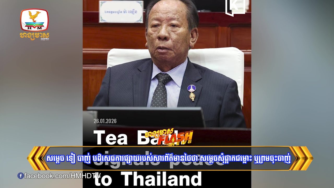 សម្ដេច ទៀ បាញ់ បដិសេធការផ្សាយរបស់សារព័ត៌មានថៃថា សម្ដេចសុំផ្អាកជម្លោះ ឬព្រមចុះចាញ់ | Flash News