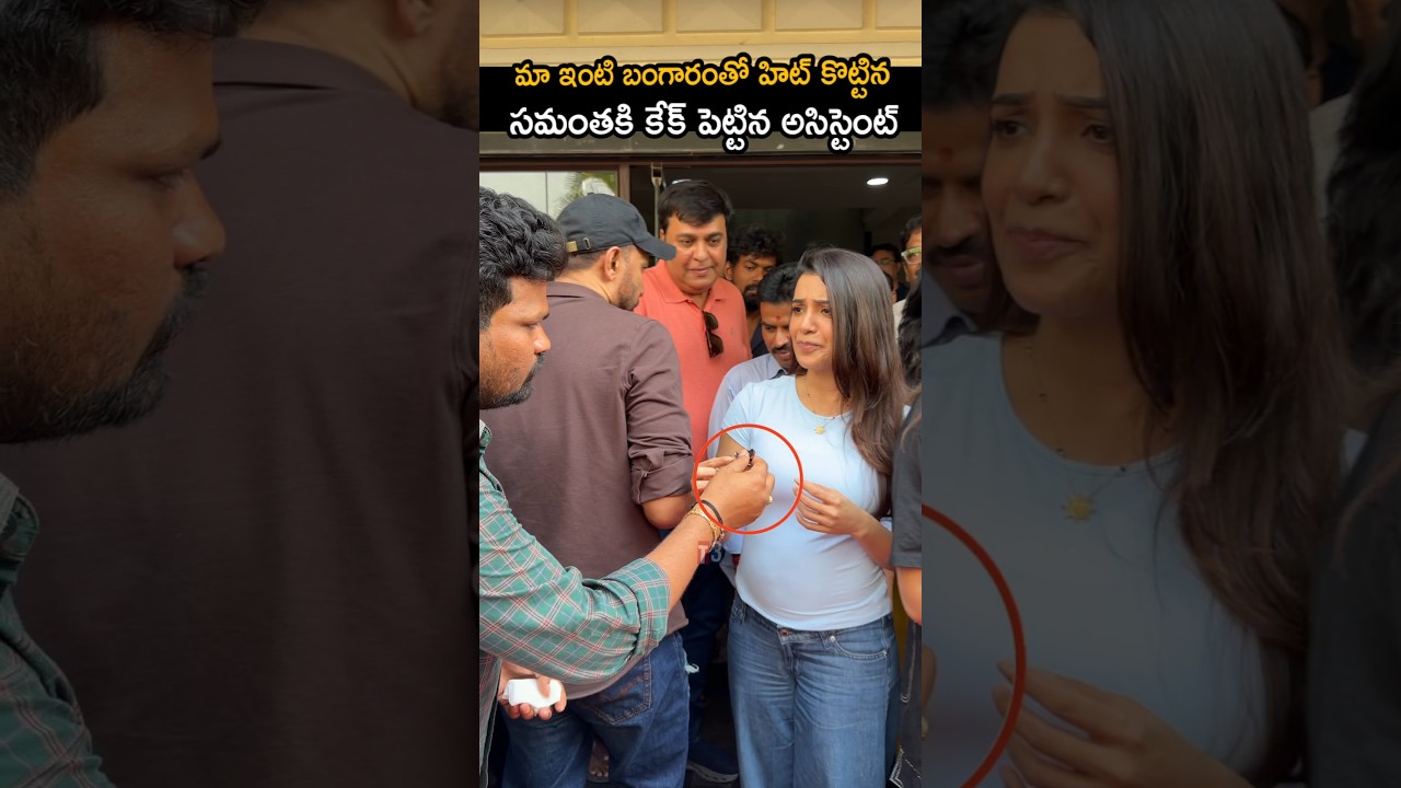 సమంతా కి కేక్ పెట్టిన అసిస్టెంట్ 🥰🔥maaintibangaram success celebrations 🔥#samantha