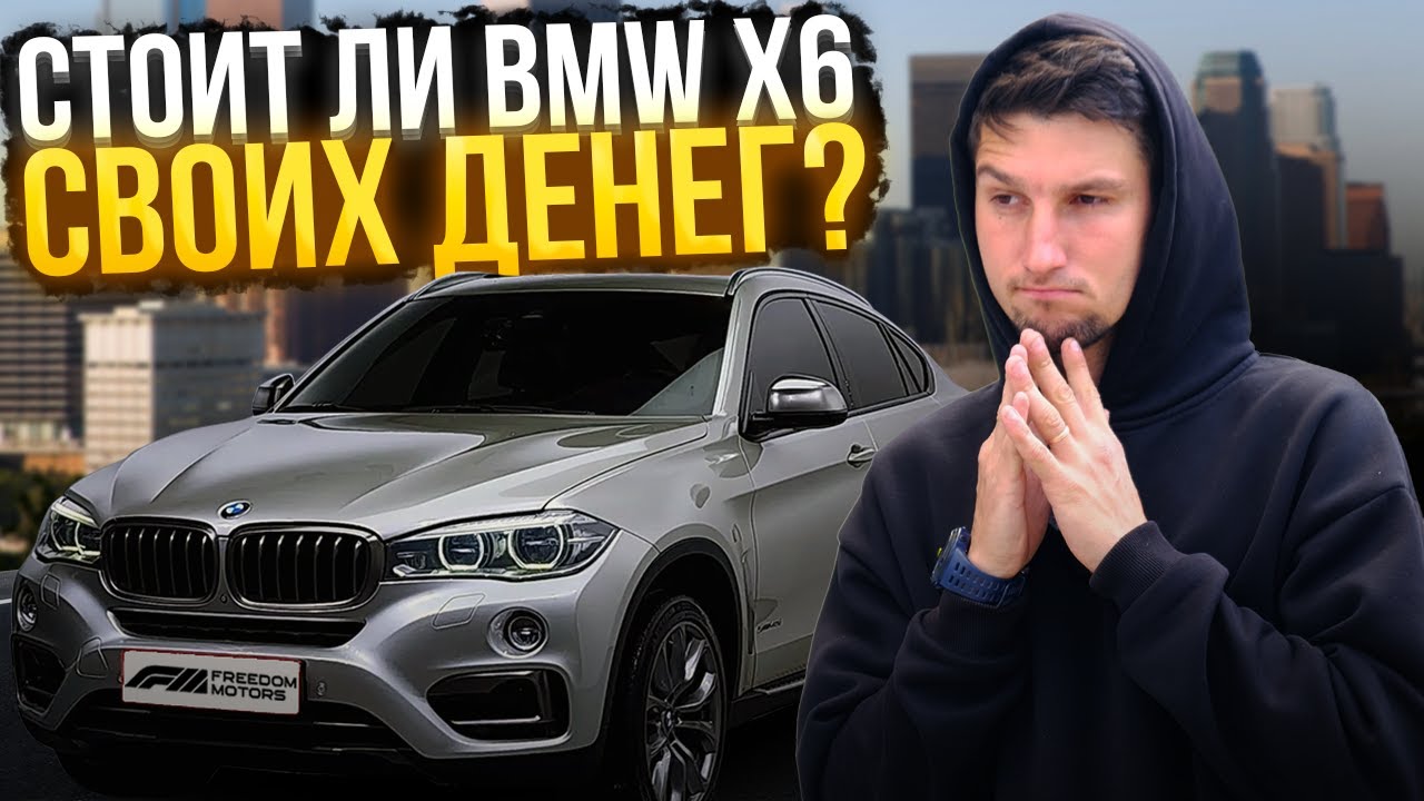 Обзор BMW X6 F16 из США — премиум или переплата?