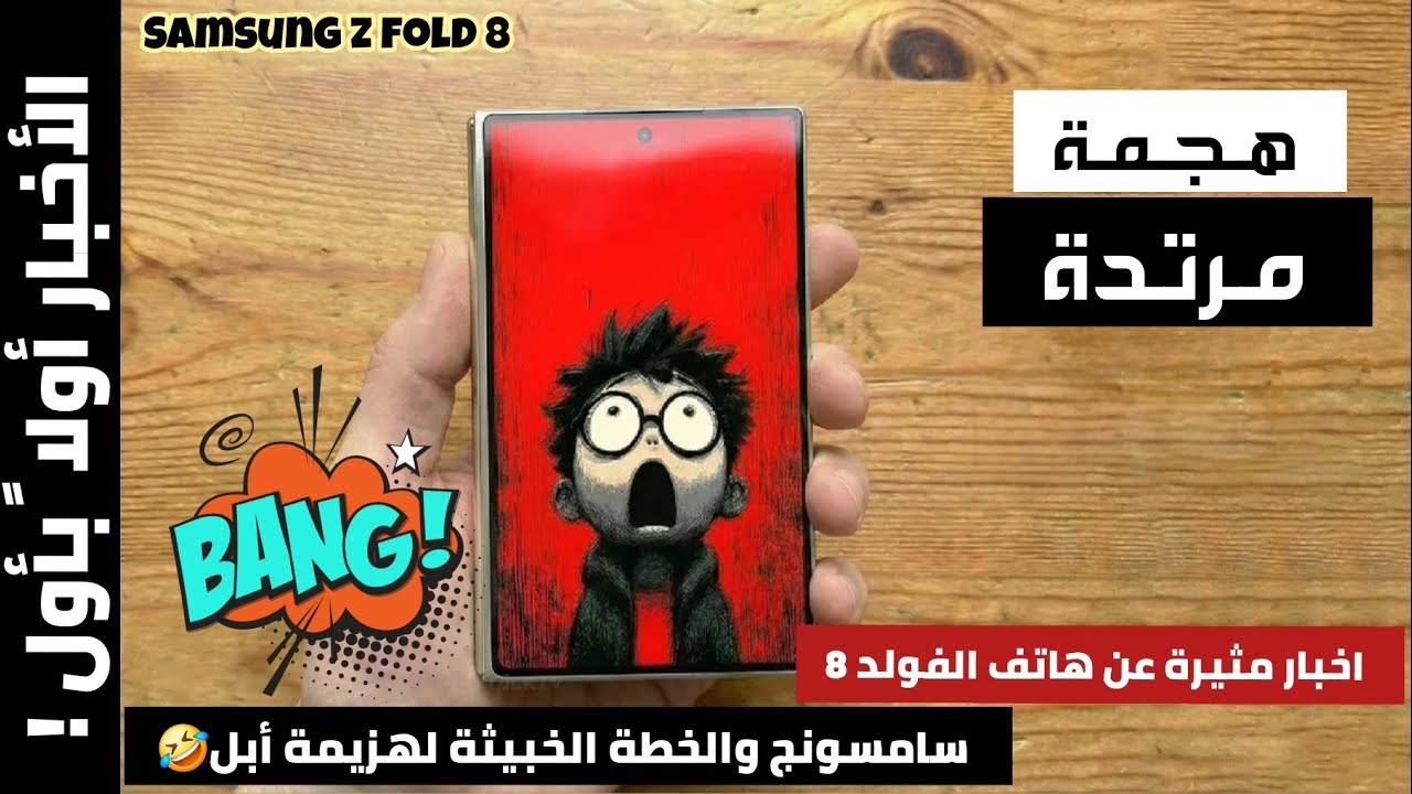 هجمة مرتدة ! أخبار الفولد 8 |سامسونج والخطة الخبيثة لهزيمة ابل | Samsung Z Fold 8