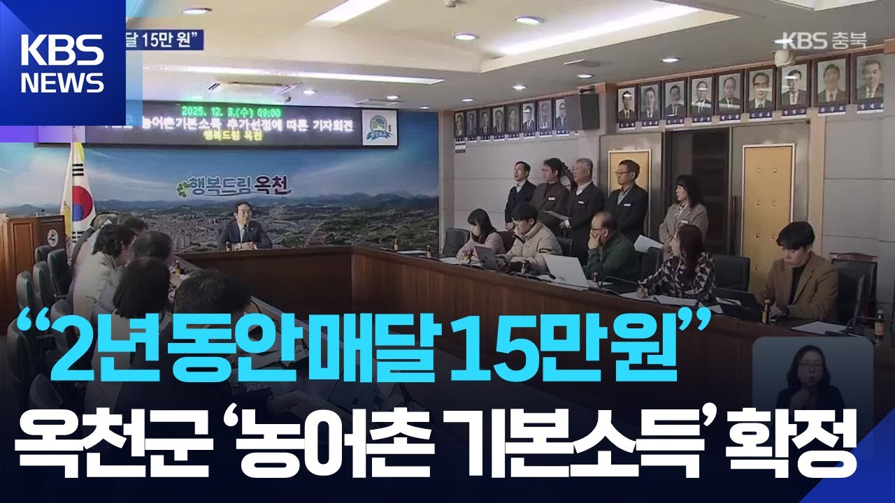 옥천군 &lsquo;농어촌 기본소득&rsquo; 확정&hellip;2년간 &lsquo;천 억&rsquo; 지방비 마련은? / KBS  2025.12.04.