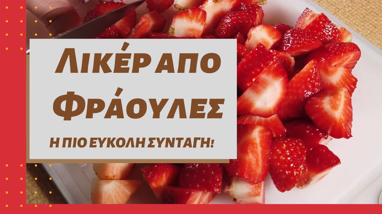 Πως φτιάχνω λικέρ φράουλες