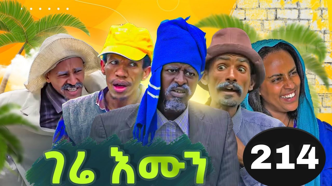 GERE EMUN PART 214 | ገሬ እሙን ክፋል 214