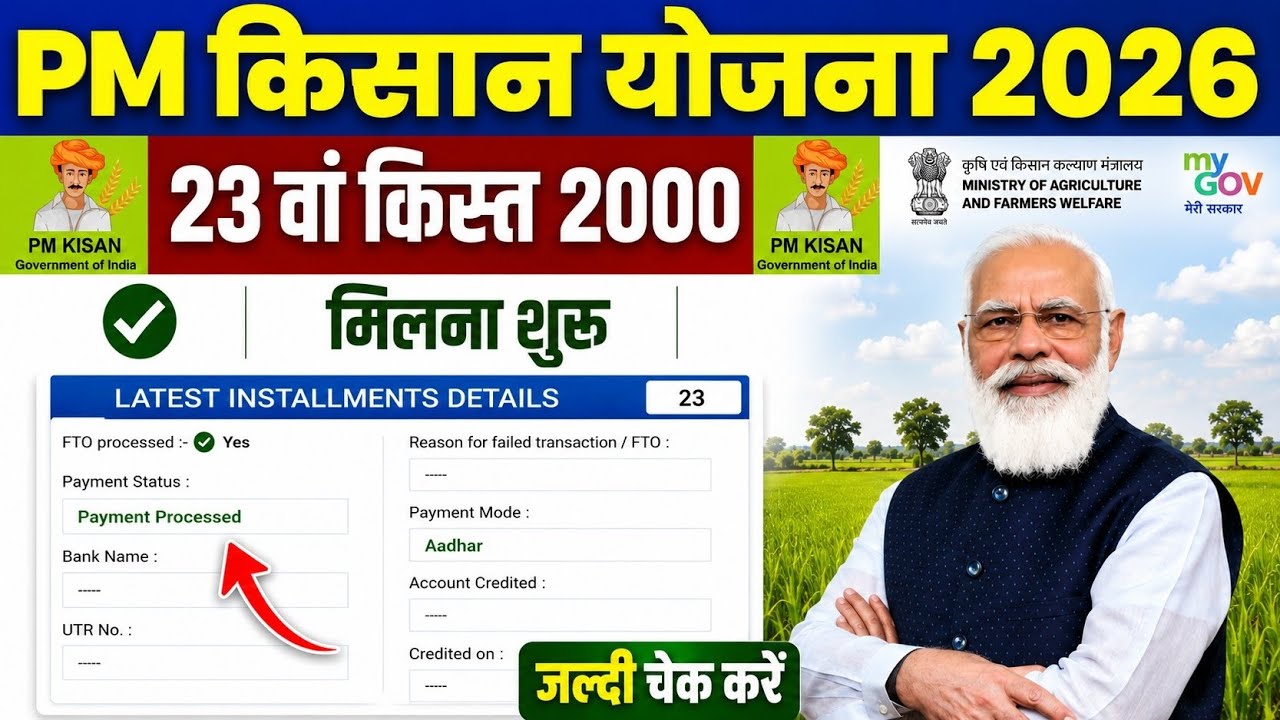 👳 pm kisan 23th installment date 2026 | pm kisan 23 kist kab aayegi | pm kisan 2000 new update