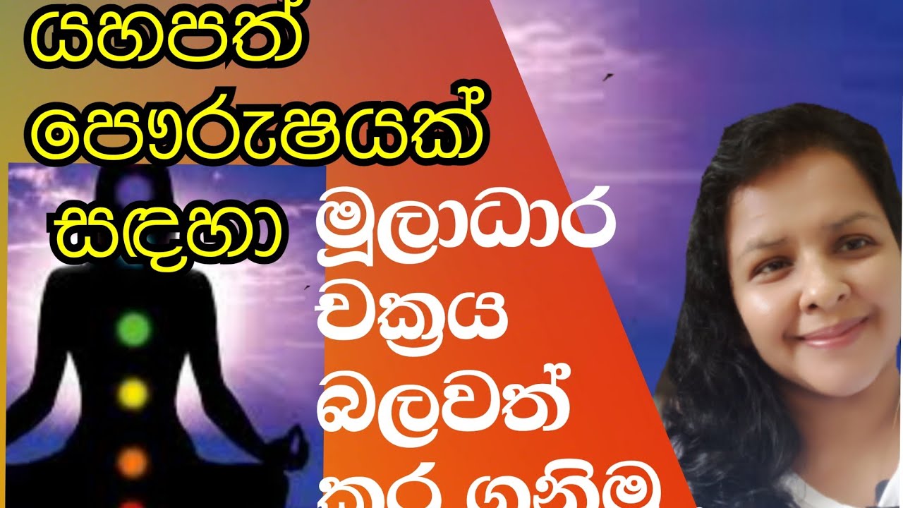 මූලාධාර චක්‍රය බලවත් කරගැනීම / Strengthening the resource cycle