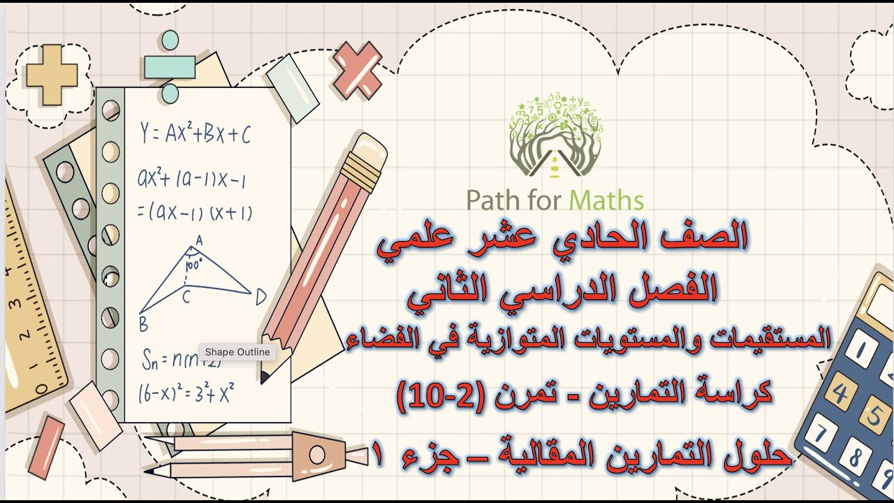 المستقيمات والمستويات  المتوازية  في الفضاء تمرن  (  2 -  10 )    حلول التمارين المقالية - جزء أول