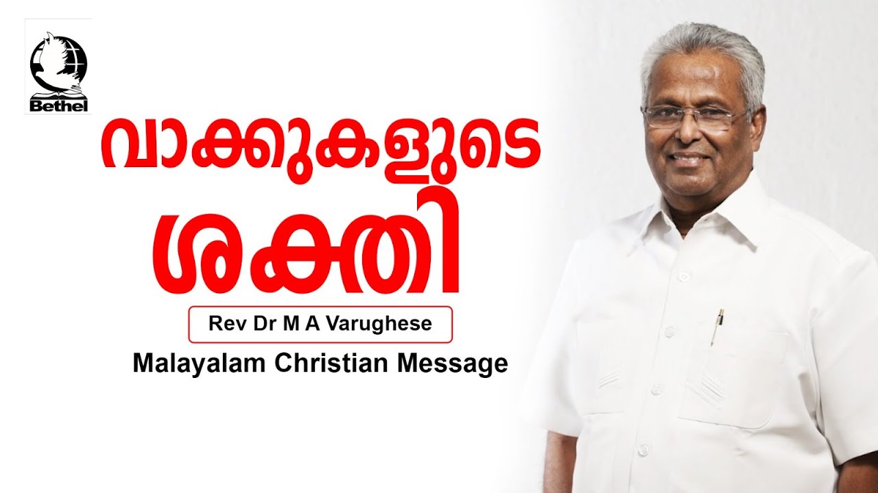 വാക്കുകളുടെ ശക്തി   | Rev. Dr. M A Varughese | Malayalam Christian Message