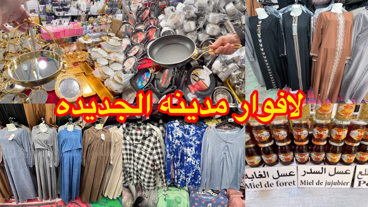 افتتاح  لافوار مدينه الجديده حجابات وملايات لاطاي كبييره بيجمات60الف اواني كل شيء عشره الاف عسل الحر