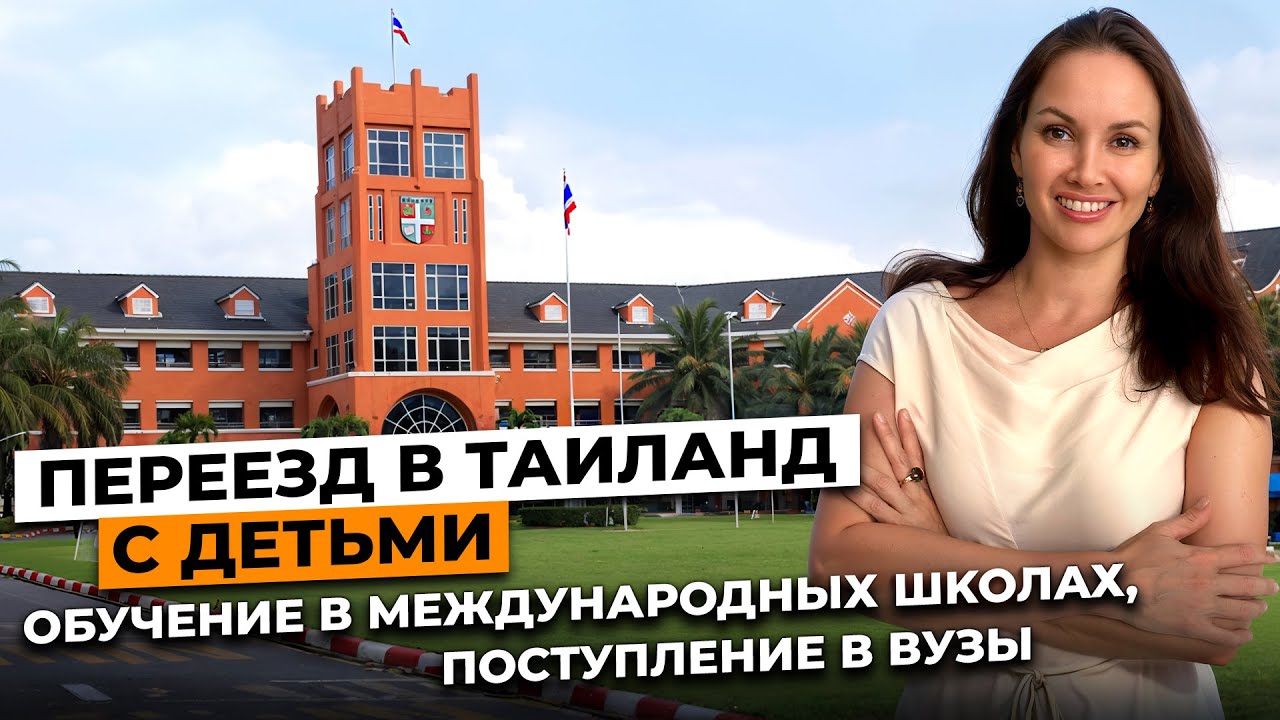Таиланд - рай для семей с детьми. Реальная история. Обучение - адаптация, преимущества, стоимость