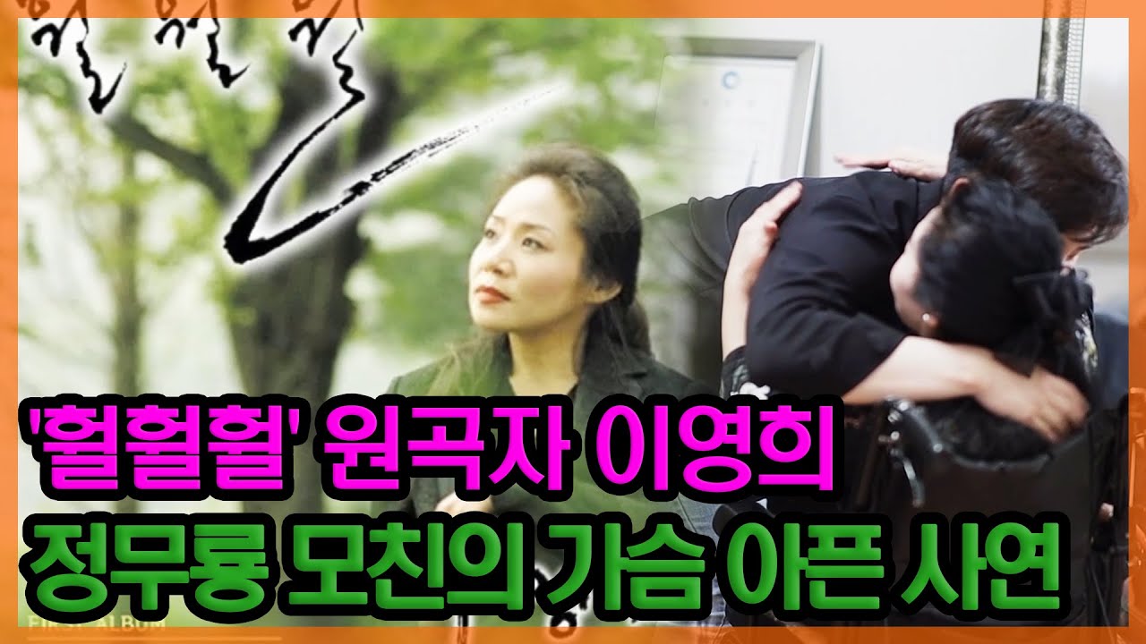 '훨훨훨' 원곡자 이영희의 가슴 아픈 사연과 아들 정무룡  [특종세상] MBN 210624 방송