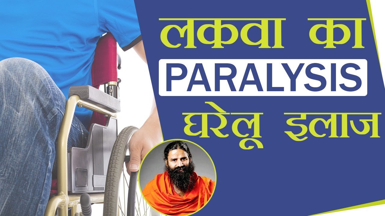 Home Remedies for Paralysis | Swami Ramdev
