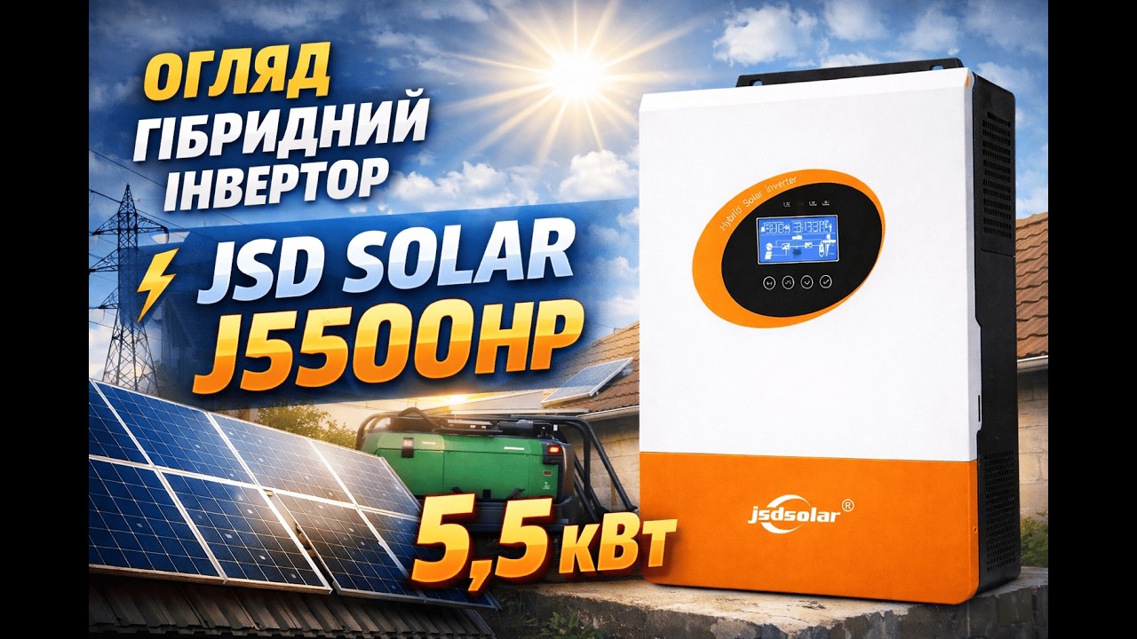 JSDsolar J5500HPC. Огляд меню налаштувань гібридного інвертора.