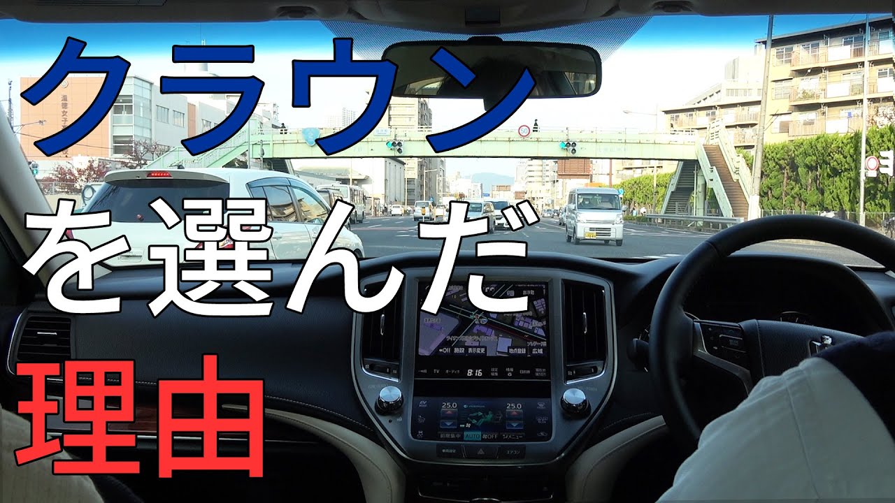 クラウンを選んだ理由～母がガンになりました～　97万円のクラウンのある暮らし　TOYOTA CROWN HYBRID ROYAL SALOON