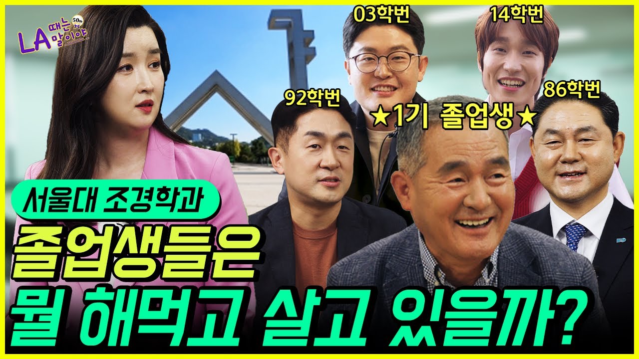 (서울대 조경 졸업하면 뭐해?) LA때는 말이야~