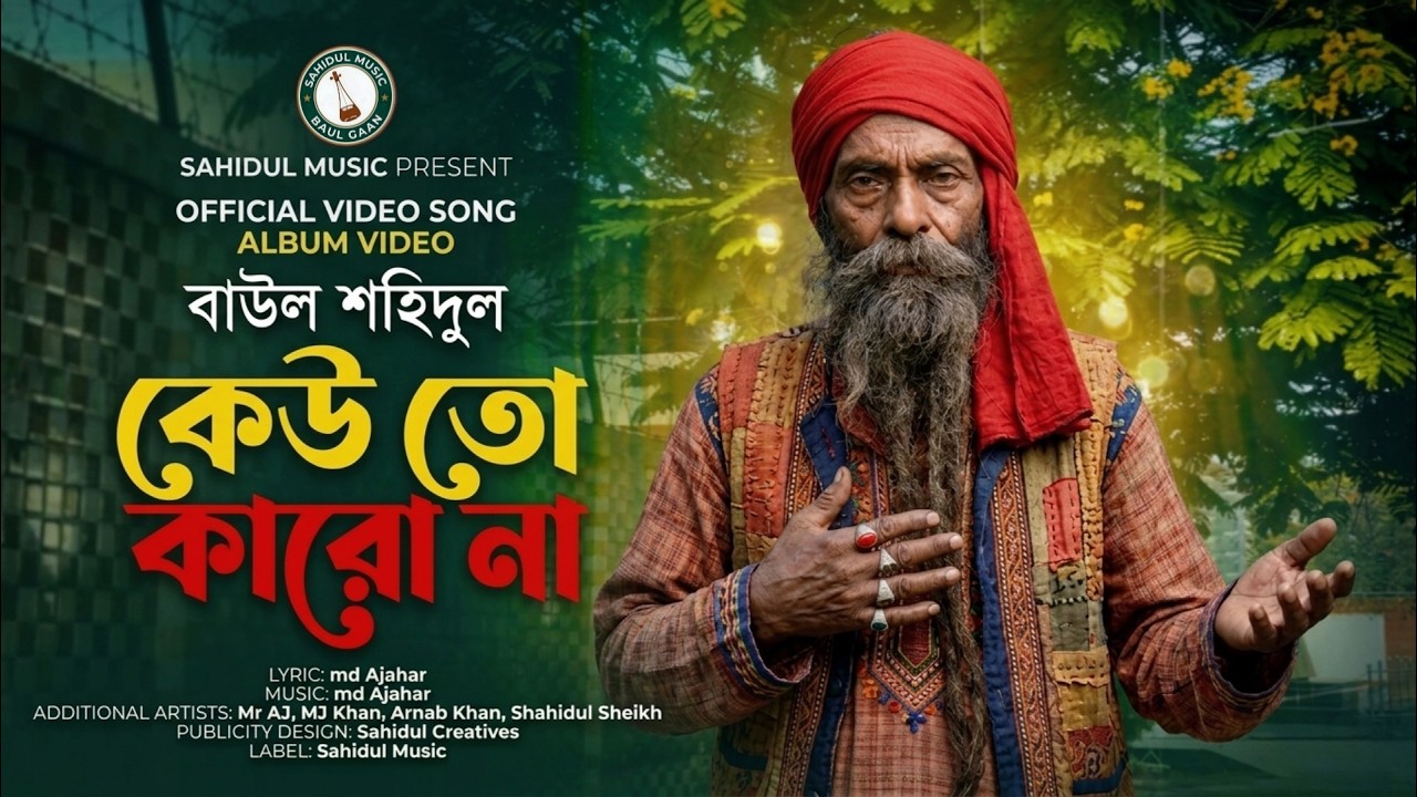 Keu To Karo Na - কেউ তো কারো না | Official Video | New Bangla Baul Gaan | Heart Touching Baul Song