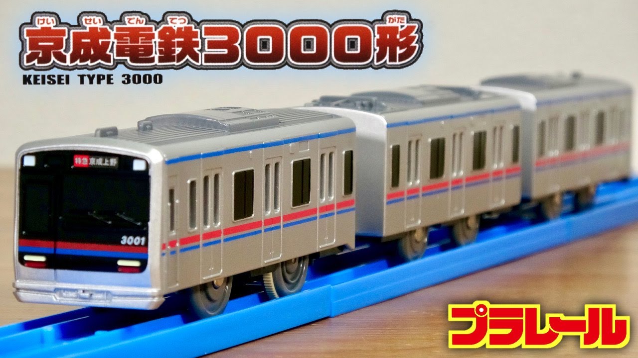 歓喜！奇跡のリニューアル再販☆プラレール 京成電鉄3000形 12年ぶりに登場 パッケージや方向幕が少し変わった感じ 他の鉄道会社も是非後に続いてほしい！車両はシンプルでカッコイイ電車です！