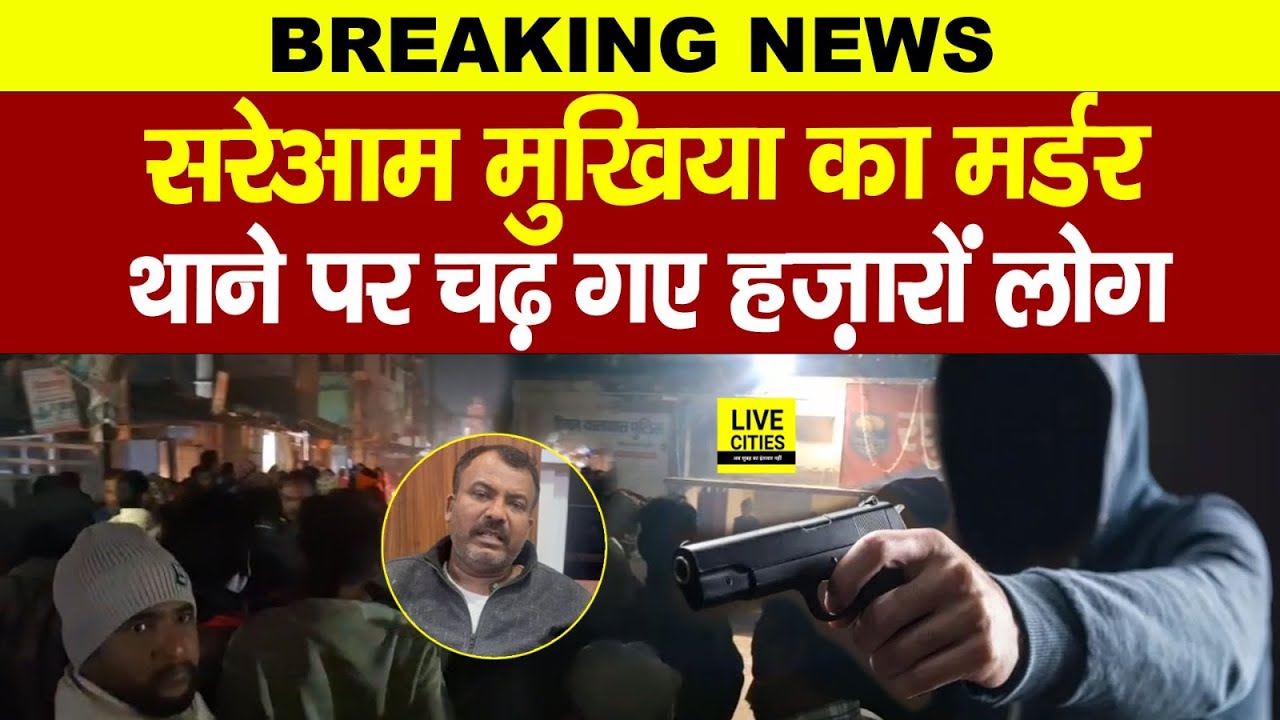 Bihar के Siwan में अभी - अभी Mukhiya का म/र्डर, Raghunathpur के Police Station पर चढ़े हज़ारों लोग