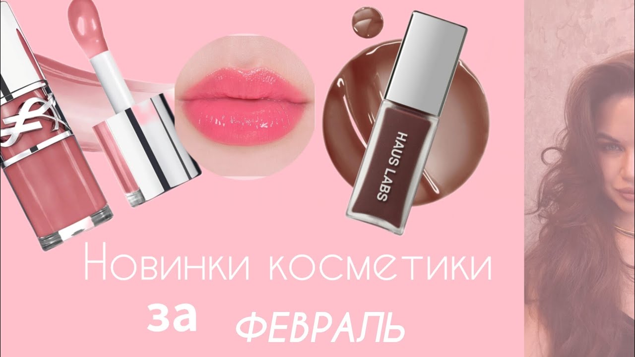 51 новинка косметики за февраль.