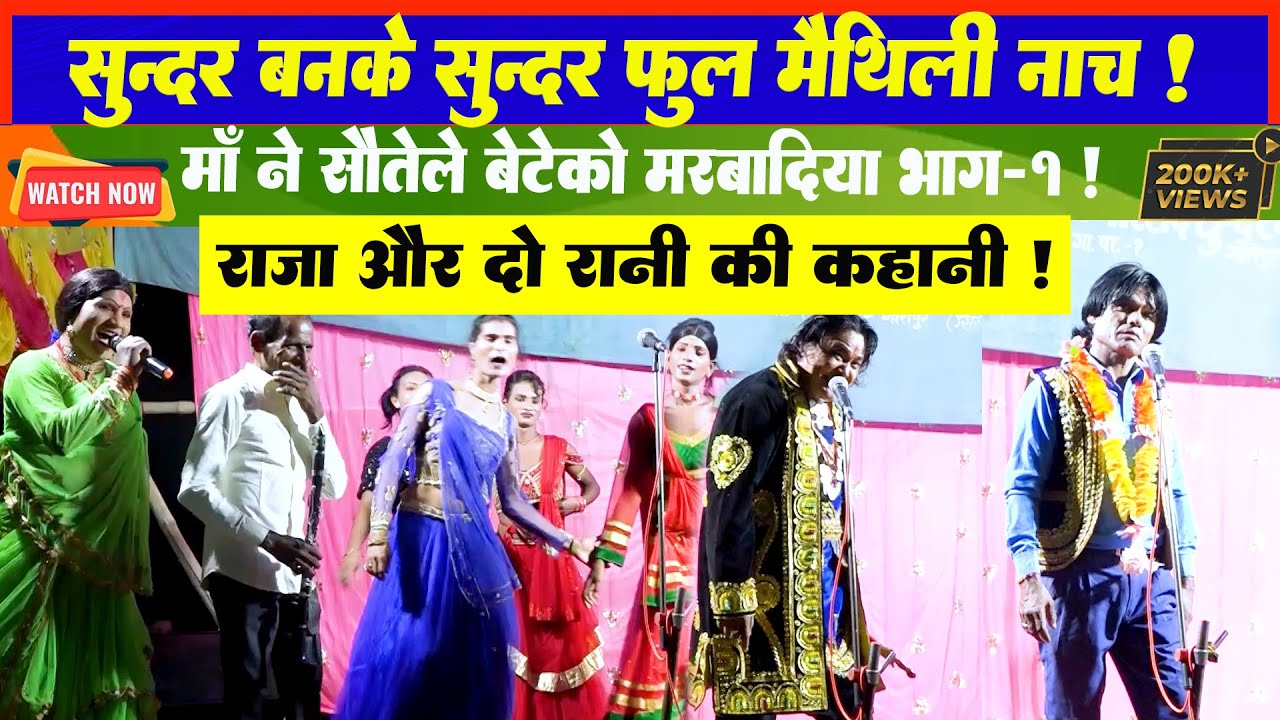 Sundar Ban Ke Sundar Fool Sirha Nach Party Part- 1 Maithili Nach Programme l