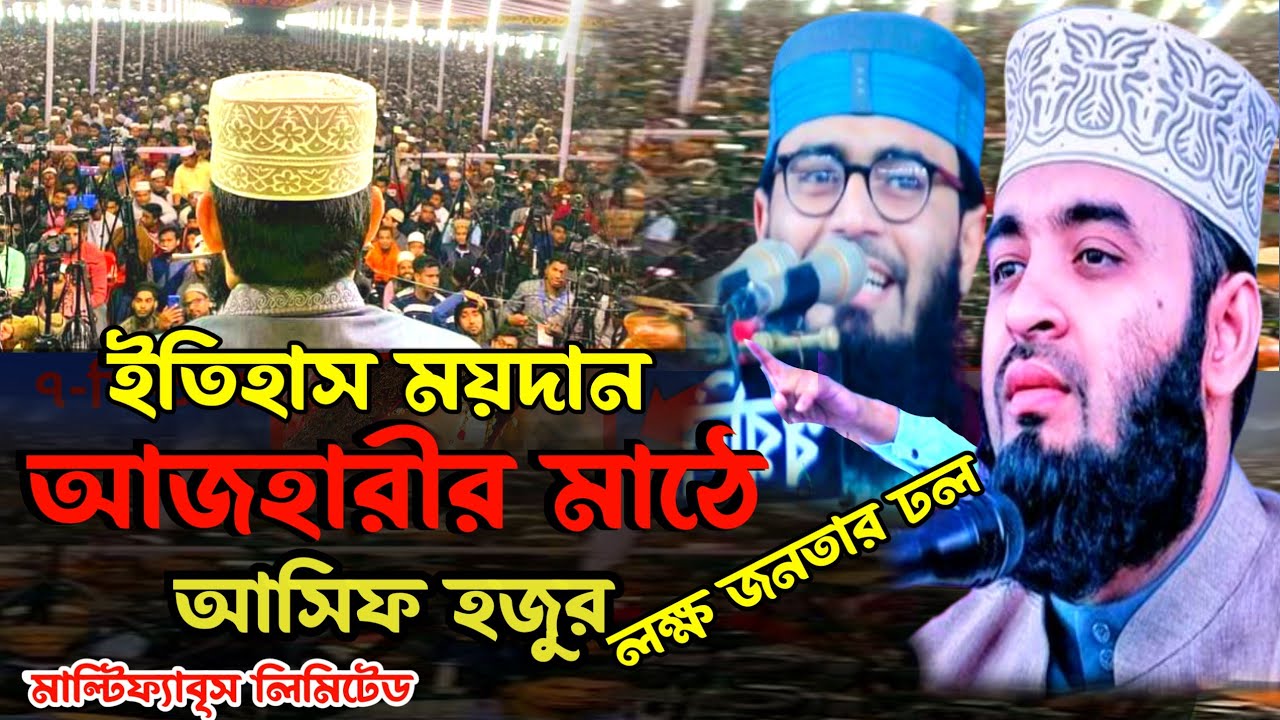 আবার আসবে আজহারী হুজুর আসিফ হজুর Abrarul Haque Mr Asif Bangla waz